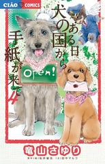 ある日犬の国から手紙が来て ４ ちゃおコミックス の通販 竜山 さゆり 松井 雄功 ちゃおコミックス コミック Honto本の通販ストア