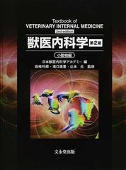 獣医内科学 第２版 小動物編の通販/日本獣医内科学アカデミー/岩崎