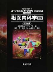 獣医内科学 第2版 大動物編産業農業林業 - 健康/医学