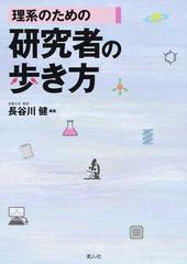 理系のための研究者の歩き方の通販 長谷川 健 紙の本 Honto本の通販ストア