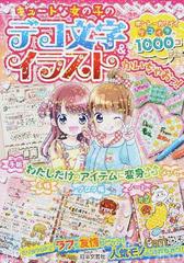 キュートな女の子のデコ文字 イラストかいちゃおっ ホントにカワイイデコイラが１０００コ以上 の通販 日本文芸社 紙の本 Honto本の通販ストア