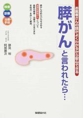 膵がん と言われたら 浸潤性膵管がんを中心に 最新の検査 治療法を解説 の通販 跡見 裕 阿部 展次 紙の本 Honto本の通販ストア