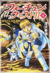 新フォーチュン クエスト ２ ４ あのクエストに挑戦 上の通販 深沢 美潮 電撃文庫 紙の本 Honto本の通販ストア