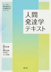 人間発達学テキスト （シンプル理学療法学・作業療法学シリーズ）