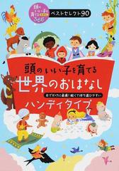 頭のいい子を育てる世界のおはなしハンディタイプ おでかけに最適！軽くて持ち運びやすい （頭のいい子を育てるおはなし３６６ベストセレクト９０）