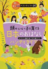 頭のいい子を育てる日本のおはなしハンディタイプ おでかけに最適！軽くて持ち運びやすい （頭のいい子を育てるおはなし３６６ベストセレクト９０）