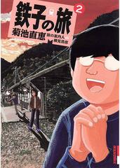 鉄子の旅 2 漫画 の電子書籍 無料 試し読みも Honto電子書籍ストア