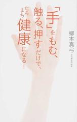 手 をもむ 触る 押すだけで たちまち健康になる の通販 柳本 真弓 紙の本 Honto本の通販ストア