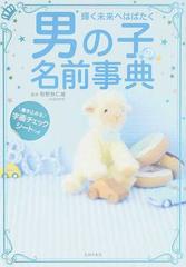 男の子の名前事典 輝く未来へはばたくの通販 牧野 恭仁雄 主婦の友社 紙の本 Honto本の通販ストア