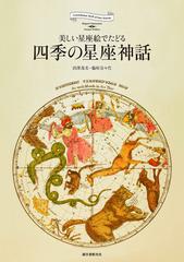 四季の星座神話 美しい星座絵でたどるの通販 沼澤 茂美 脇屋 奈々代 紙の本 Honto本の通販ストア