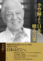 李登輝より日本へ贈る言葉の通販 李 登輝 紙の本 Honto本の通販ストア