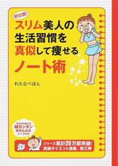 初公開 スリム美人の生活習慣を真似して瘦せるノート術 メディアファクトリーのコミックエッセイ の通販 わたなべ ぽん コミック Honto本の通販ストア