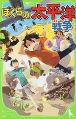 ぼくらの太平洋戦争の通販 宗田 理 はしもと しん 角川つばさ文庫 紙の本 Honto本の通販ストア ぼくらの太平洋戦争の通販 宗田 理 はしもと しん 角川つばさ文庫 紙の本 Honto本の通販ストア