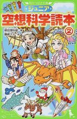 ジュニア空想科学読本 ２の通販/柳田 理科雄/藤嶋 マル 角川つばさ文庫