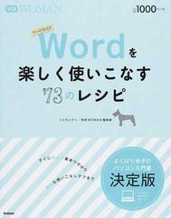 ｗｏｒｄを楽しく使いこなす７３のレシピ ワード２０１３の通販 コスモメディ 学研ｗｏｍａｎ編集部 学研ｗｏｍａｎ 紙の本 Honto本の通販ストア