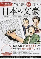 なぞり書き脳ドリル日本の文豪 夏目漱石 芥川龍之介 宮沢賢治の通販 川島 隆太 学研mook 紙の本 Honto本の通販ストア