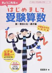 きょうこ先生のはじめまして受験算数 数・割合と比・速さ編 （朝日小学生新聞の学習シリーズ）