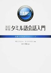 タミル語会話入門 初級学習者向け完全コース 改訂新版