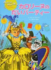 カロリーヌのだいパーティー 第２版の通販 ピエール プロブスト やました はるお 紙の本 Honto本の通販ストア