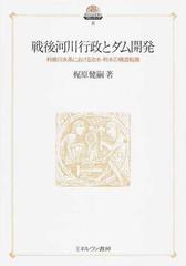セール開催中 戦後河川行政とダム開発 利根川水系における治水 利水の構造転換 梶原健嗣 Sale 公式通販 直営店限定 Alimamiy Ru