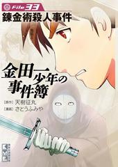 金田一少年の事件簿 ｆｉｌｅ 錬金術殺人事件 33 の電子書籍 Honto電子書籍ストア