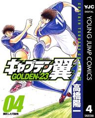 キャプテン翼 Golden 23 4 漫画 の電子書籍 無料 試し読みも Honto電子書籍ストア