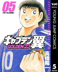 キャプテン翼 Golden 23 5 漫画 の電子書籍 無料 試し読みも Honto電子書籍ストア