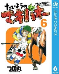 たいようのマキバオー 6（漫画）の電子書籍 - 無料・試し読みも！honto