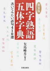 四字熟語五体字典 書いてみたい語句４１０選 新装版の通販 矢島 峰月 紙の本 Honto本の通販ストア