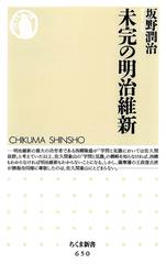 未完の明治維新の電子書籍 Honto電子書籍ストア