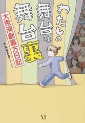 わたしの舞台は舞台裏 大衆演劇裏方日記 メディアファクトリーのコミックエッセイ の通販 木丸 みさき コミック Honto本の通販ストア