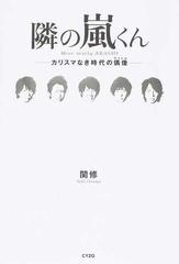 隣の嵐くん カリスマなき時代の偶像の通販 関 修 紙の本 Honto本の通販ストア