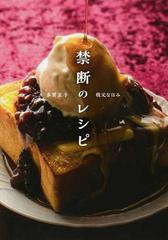 禁断のレシピの通販 枝元 なほみ 多賀 正子 紙の本 Honto本の通販ストア