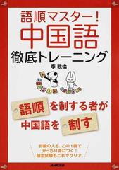 語順マスター 中国語徹底トレーニング 語順を制する者が中国語を制すの通販 李 軼倫 紙の本 Honto本の通販ストア