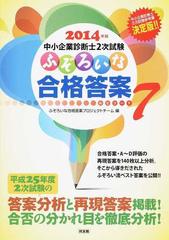 中小企業診断士２次試験ふぞろいな合格答案 ２０１４年版 エピソード７