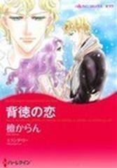 檀からんミランダリ－著者名カナ背徳の恋/ハーパーコリンズ・ジャパン ...