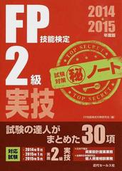 ｆｐ技能検定２級実技試験対策 ノート 試験の達人がまとめた３０項 ２０１４ ２０１５年版の通販 ｆｐ技能検定対策研究会 紙の本 Honto本の通販ストア