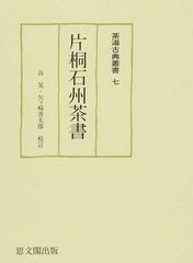 片桐石州茶書 （茶湯古典叢書）