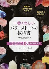 一番くわしいパワーストーンの教科書 あなたの願いを叶え幸せを呼び込む１８９種の石を紹介