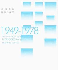 単調な空間 １９４９−１９７８ ＫＩＴＡＳＯＮＯ Ｋａｔｕé ｓｅｌｅｃｔｅｄ ｗｏｒｋｓ