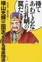 待てあわてるなこれは孔明の罠だ 横山光輝三国志名言名場面２００選の通販 原 寅彦 横山 光輝 コミック Honto本の通販ストア