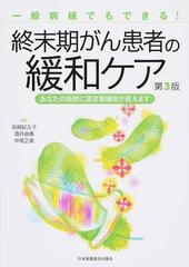 終末期がん患者の緩和ケア 一般病棟でもできる あなたの疑問に認定看護師が答えます 第３版の通販 岩崎 紀久子 酒井 由香 紙の本 Honto本の通販ストア