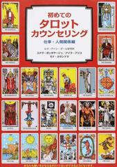 初めてのタロットカウンセリング 仕事 人間関係編の通販 ステラ ボンボヤージュ アイラ アリス 紙の本 Honto本の通販ストア