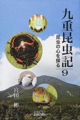 九重昆虫記 昆虫の心を探る ９の通販/宮田 彬 - 紙の本：honto本の通販