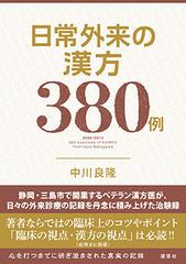 日常外来の漢方３８０例 ２００６−２０１３ （東静漢方研究叢書）