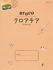 地球の歩き方ａｒｕｃｏ 改訂第２版 ２０ クロアチアの通販/地球の歩き