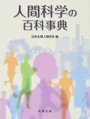 人間科学の百科事典の通販/日本生理人類学会 - 紙の本：honto本の通販