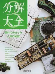 分解大全 ３ 開けて分かった人気の秘密