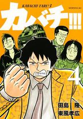 カバチ カバチタレ ３ ４ 漫画 の電子書籍 無料 試し読みも Honto電子書籍ストア