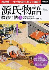 源氏物語絵巻５４帖 国宝絵巻とあらすじで源氏物語を堪能する 保存版 上 光源氏の前半生の通販 小嶋 菜温子 別冊宝島 小説 Honto本の通販ストア